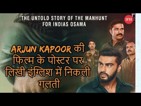 Arjun Kapoor की फिल्म के पोस्टर पर लिखी इंग्लिश में निकली गलती