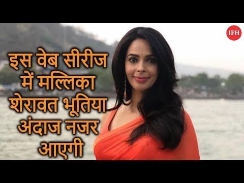 इस वेब सीरीज में मल्लिका शेरावत भूतिया अंदाज नजर आएगी
