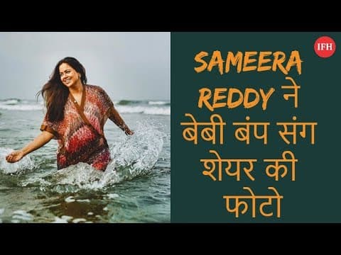 Sameera Reddy ने बेबी बंप संग शेयर की फोटो