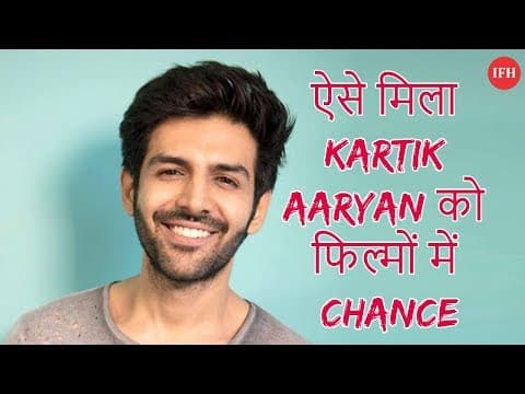 ऐसे मिला Kartik Aaryan को फिल्मों में Chance