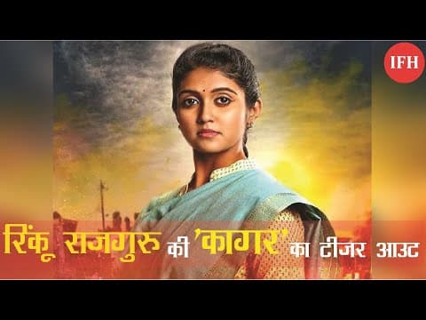 रिंकू राजगुरू की 'कागर' का टीजर आउट