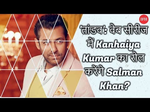 'तांडव': वेब सीरीज में Kanhaiya Kumar का रोल करेंगे Salman Khan?