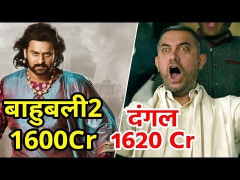Baahubali 2 से आगे निकली Dangal, Box Office Collection ने उड़ाए होश