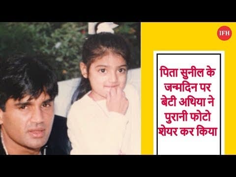 Athiya Shetty Shares Old Picture On Sunil Shetty Birthday