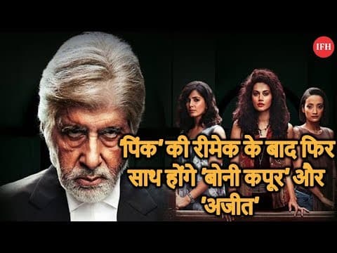 'पिंक' की रीमेक के बाद फिर साथ होंगे 'बोनी कपूर' और 'अजीत'