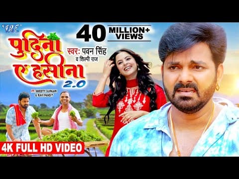 Bhojpuri Actor Pawan Singh's New Song ''Pudina Ae Hasina 2.0' Released
