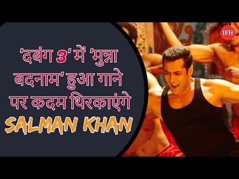 Will Salman Khan Dance On Munna Badnam Hua Song In Dabangg 3?