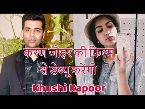 करण जौहर की फिल्म से डेब्यू करेंगी Khushi Kapoor