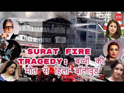Surat Fire Tragedy: बच्चों की मौत से हिला बॉलीवुड
