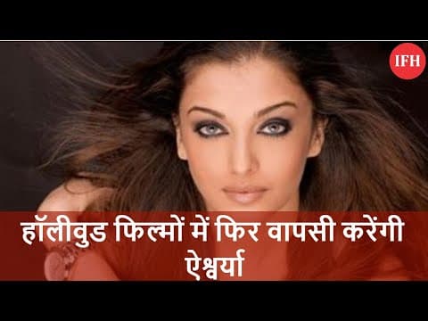 हॉलीवुड फिल्मों में फिर वापसी करेंगी ऐश्वर्या