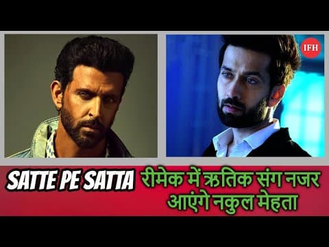Will Nakul Mehta Participate in Satte Pe Satta Remake ? | IFH