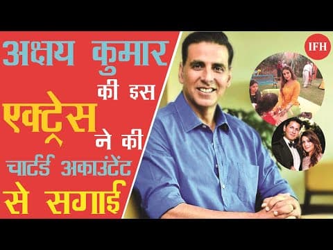 Akshay Kumar की इस एक्ट्रेस ने की चार्टर्ड अकाउंटेंट से सगाई