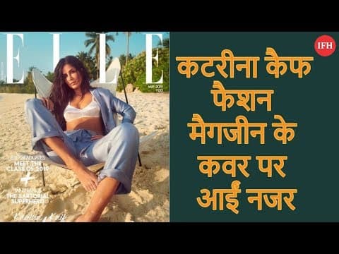 कटरीना कैफ फैशन मैगजीन के कवर पर आईं नजर