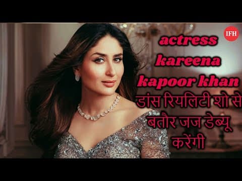Actress Kareena Kapoor Khan डांस रियलिटी शो से बतौर जज डेब्यू करेंगी