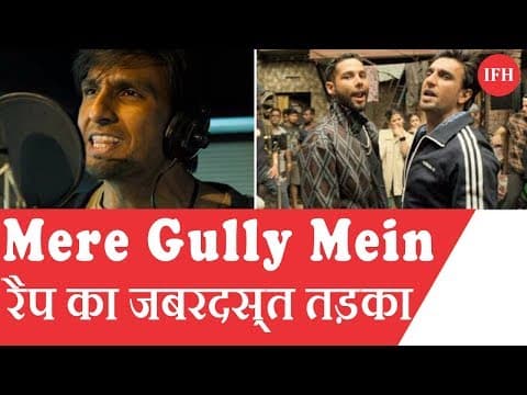 Gully Boy का सॉन्ग Mere Gully Mein रिलीज, गली रैप का जबरदस्त तड़का