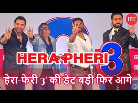 हेरा-फेरी 3' की डेट बड़ी फिर आगे