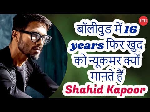 Why Shahid Kapoor Feels That He Is Newcomer ? Indian Film History