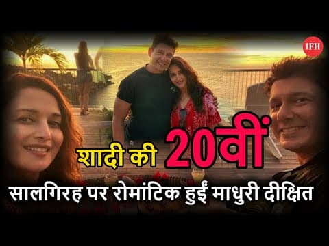 Madhuri Dixit Celebrates 20th Marriage Anniversary | IFH