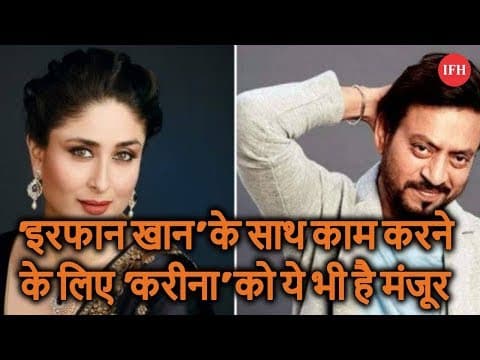 'इरफान खान' के साथ काम करने के लिए 'करीना' को ये भी है मंजूर