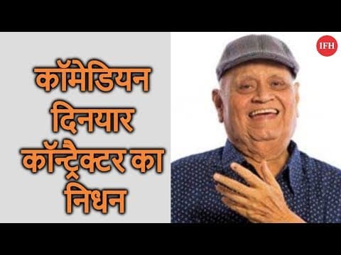 कॉमेडियन दिनयार कॉन्ट्रैक्टर का निधन