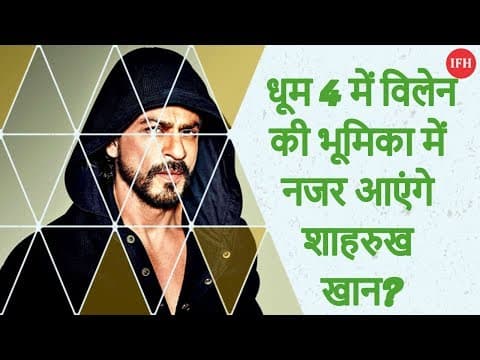 धूम 4 में विलेन की भूमिका में नजर आएंगे शाहरुख खान?