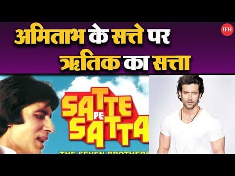 Hrithik Roshan का इनकार नहीं साइन की 'सत्ते पे सत्ता' का रीमेक