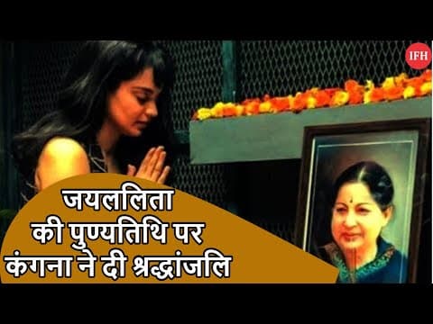 Kangana Ranaut Pays Tribute To Jayalalithaa's On Her Death Anniversary | IFH