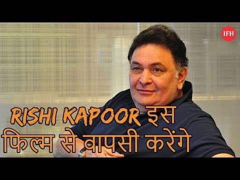 Rishi Kapoor इस फिल्म से वापसी करेंगे