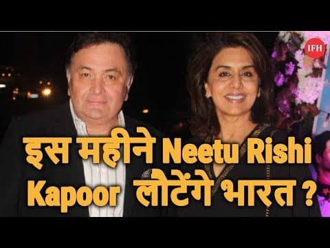 इस महीने Neetu Rishi Kapoor- लौटेंगे भारत ?