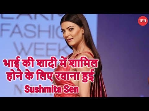भाई की शादी में शामिल होने के लिए रवाना हुई Sushmita Sen