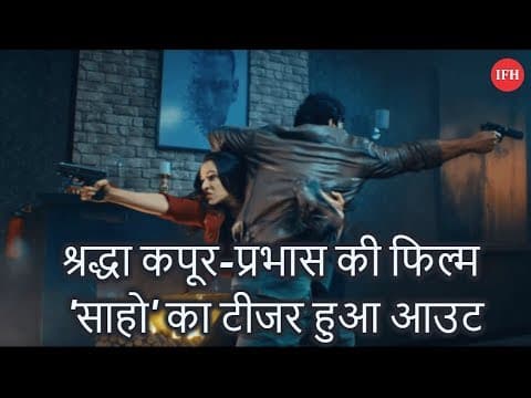 श्रद्धा कपूर-प्रभास की फिल्म 'साहो' का टीजर हुआ आउट