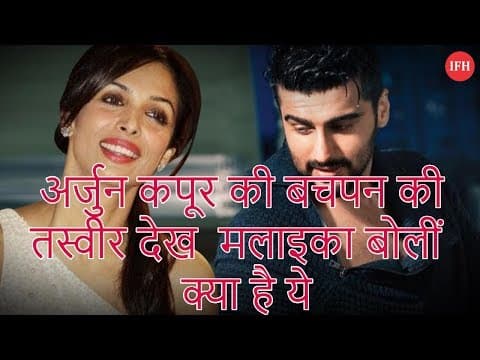 अर्जुन कपूर की बचपन की तस्वीर देख मलाइका बोलीं क्या है ये
