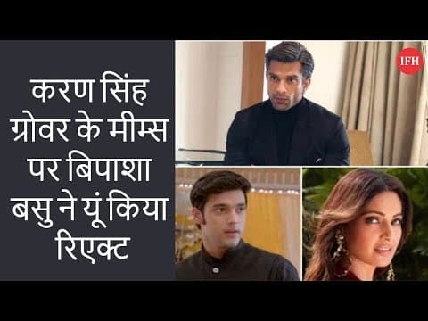 करण सिंह ग्रोवर के मीम्स पर बिपाशा बसु ने यूं किया रिएक्ट