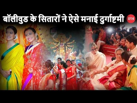 Bollywood Celebrities Celebrate Durga Puja | IFH