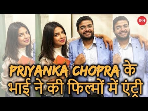 Priyanka Chopra के भाई ने की फिल्मों में एंट्री