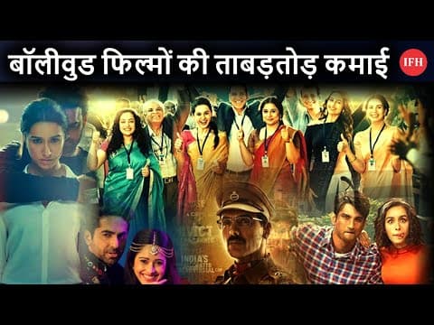 एक महीने में 5 हिट फिल्म के साथ Bollywood ने की ताबड़तोड़ कमाई