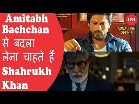 आखिर क्यों  'शहंशाह' अमिताभ बच्चन से बदला लेना चाहते हैं  शाहरुख खान | Badla Trailer