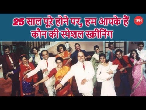 On Completion Of 25 Years, Hum Aapke Hain Kaun's Special Screening
