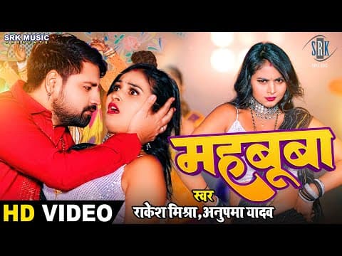 Rakesh Mishra And Anupama Yadav's Bhojpuri Song 'Mehbooba' Released.