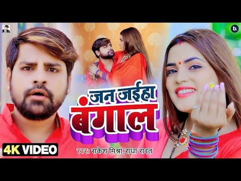 Rakesh Mishra treats fans to his new song ‘Jan Jaiha Bangal’