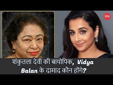 Shankutala Devi's Biopic, Who Will Be Vidya Balan's Son-in-law?