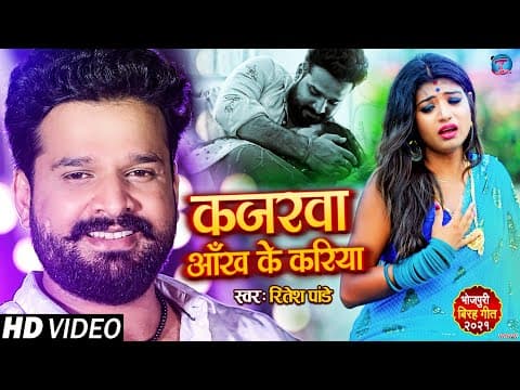 Ritesh Pandey Treats Fans To His New Emotionally Stirring Song ‘Kajarwa Ankh Ke Kariya’