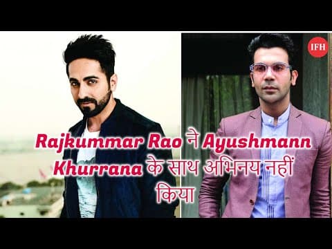 'शुभ मंगल सावधान' में क्या Rajkummar Rao ने Ayushmann Khurrana के साथ अभिनय नहीं किया