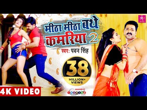 Pawan Singh Treats Fans To His New Song ‘Mitha Mitha Bathe Kamariya 2’