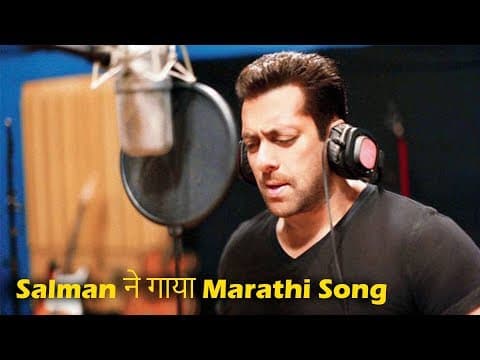 Salman Khan ने गाया Marathi Song | Indian Film History