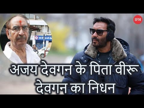 अजय देवगन के पिता वीरू देवगन का निधन