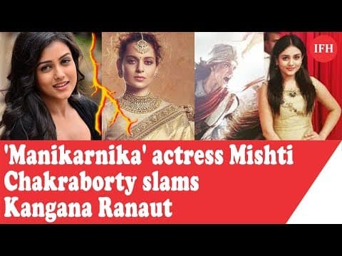 अब कंगना पर जमकर भड़कीं मिष्टी मुखर्जी, बोलीं-डायरेक्टर को सेल्फ अब्सेस्ट नहीं होना चाहिए