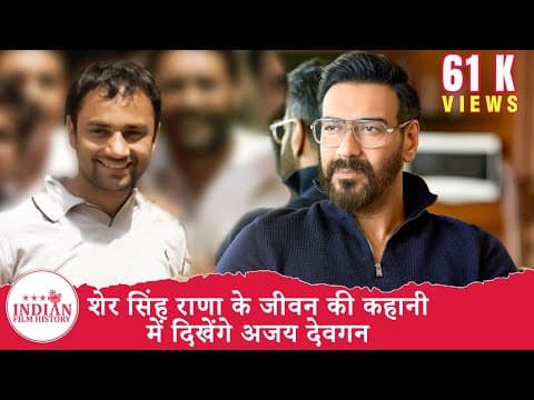 शेर सिंह राणा के जीवन की कहानी में दिखेंगे Ajay Devgan ! | #SherSinghRana|IFH