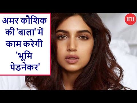 अमर कौशिक की 'बाला' में काम करेगी 'भूमि पेडनेकर'