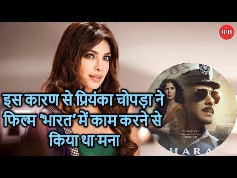 इस कारण से प्रियंका चोपड़ा ने फिल्म 'भारत' में काम करने से किया था मना